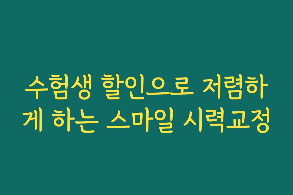 수험생 할인으로 저렴하게 하는 스마일 시력교정