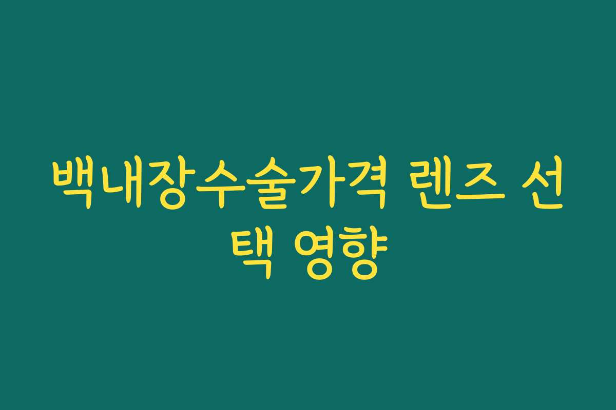 백내장수술가격 렌즈 선택 영향