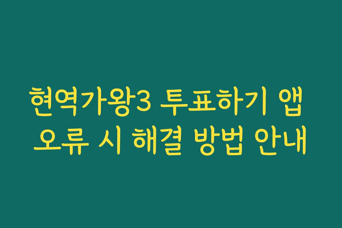 현역가왕3 투표하기 앱 오류 시 해결 방법 안내