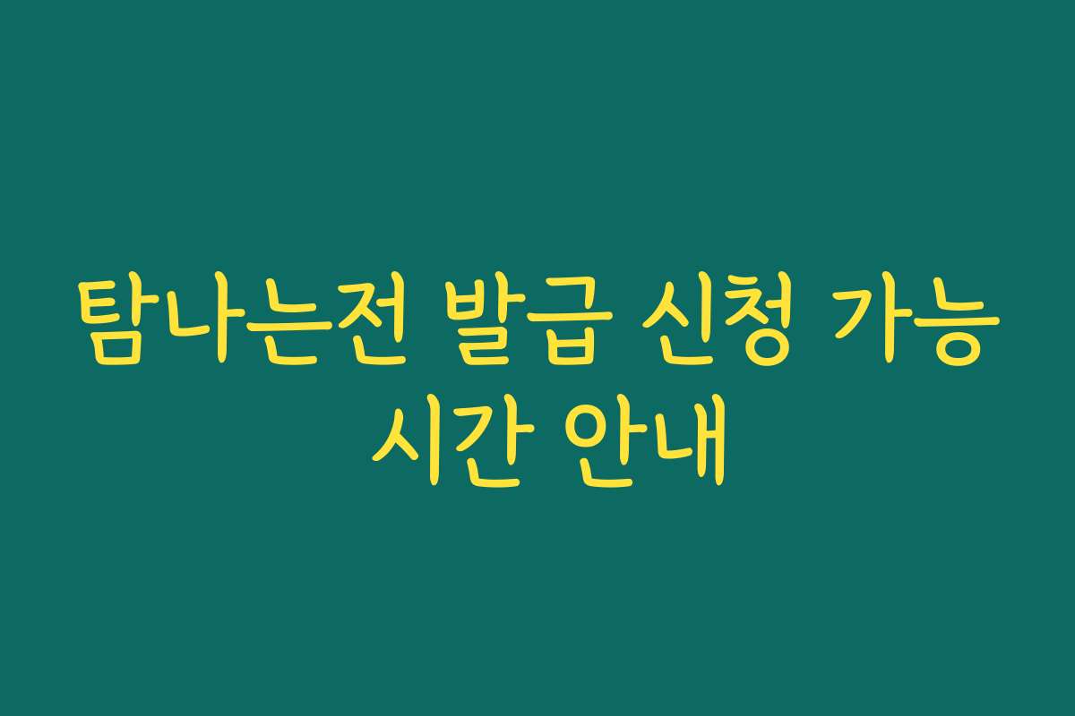 탐나는전 발급 신청 가능 시간 안내