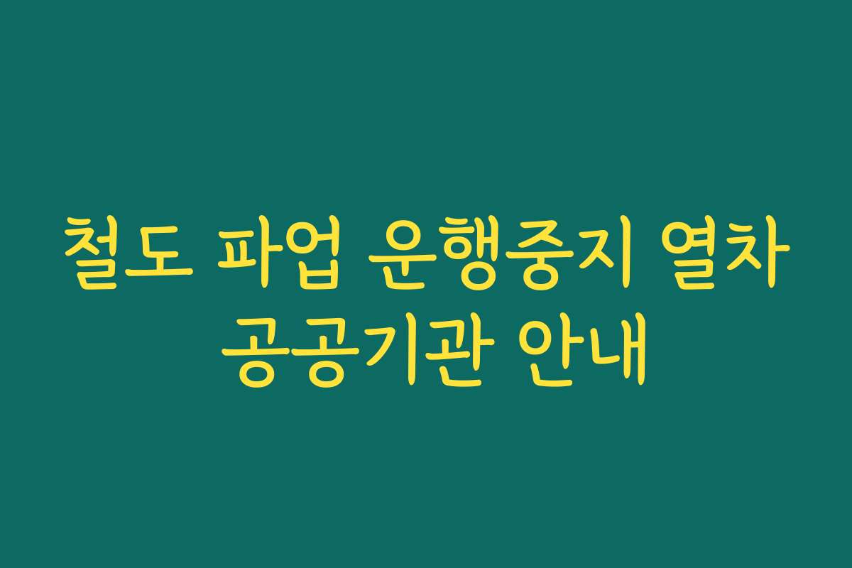 철도 파업 운행중지 열차 공공기관 안내