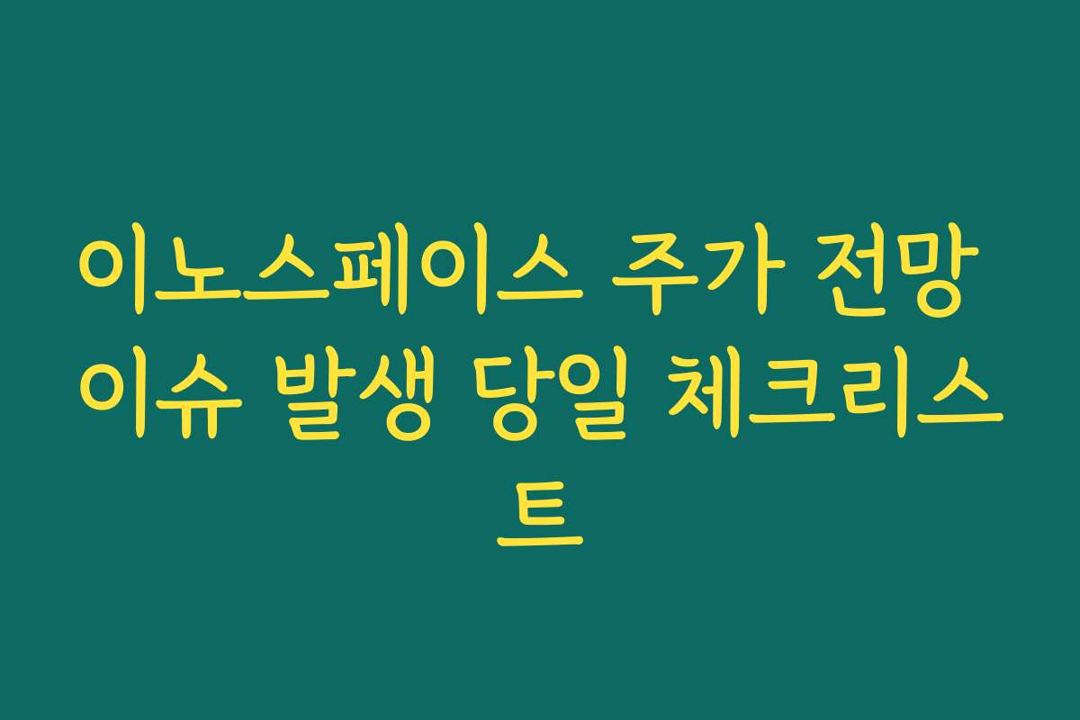 이노스페이스 주가 전망 이슈 발생 당일 체크리스트