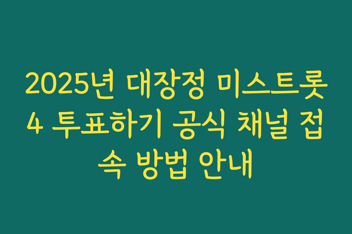 2025년 대장정 미스트롯4 투표하기 공식 채널 접속 방법 안내