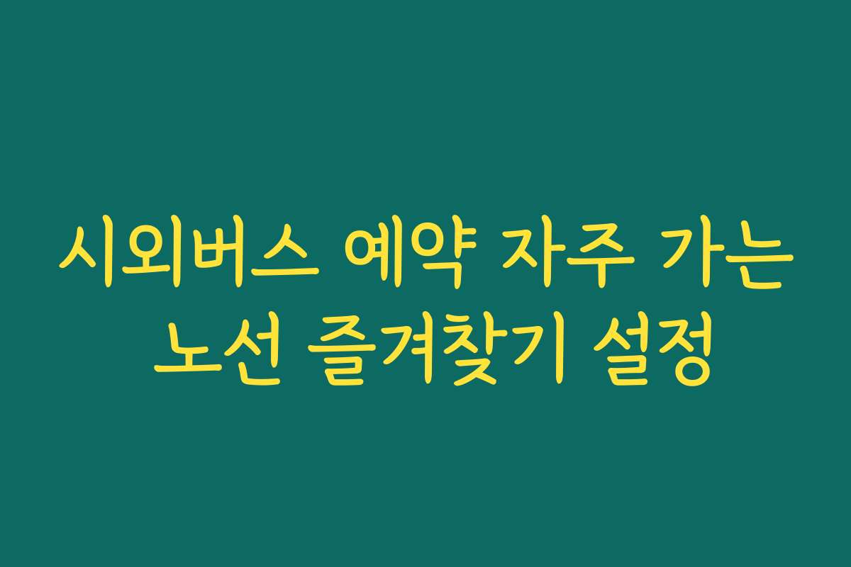 시외버스 예약 자주 가는 노선 즐겨찾기 설정