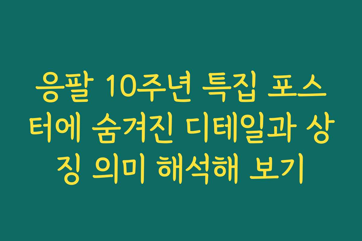 응팔 10주년 특집 포스터에 숨겨진 디테일과 상징 의미 해석해 보기