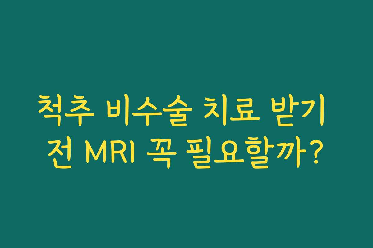 척추 비수술 치료 받기 전 MRI 꼭 필요할까?