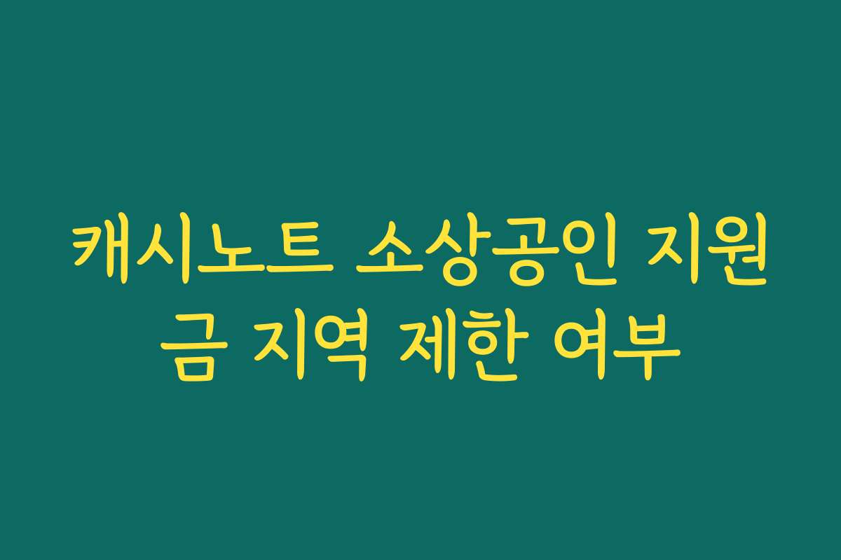 캐시노트 소상공인 지원금 지역 제한 여부