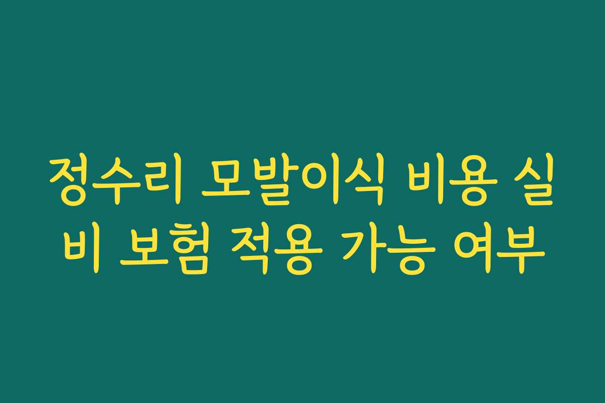 정수리 모발이식 비용 실비 보험 적용 가능 여부