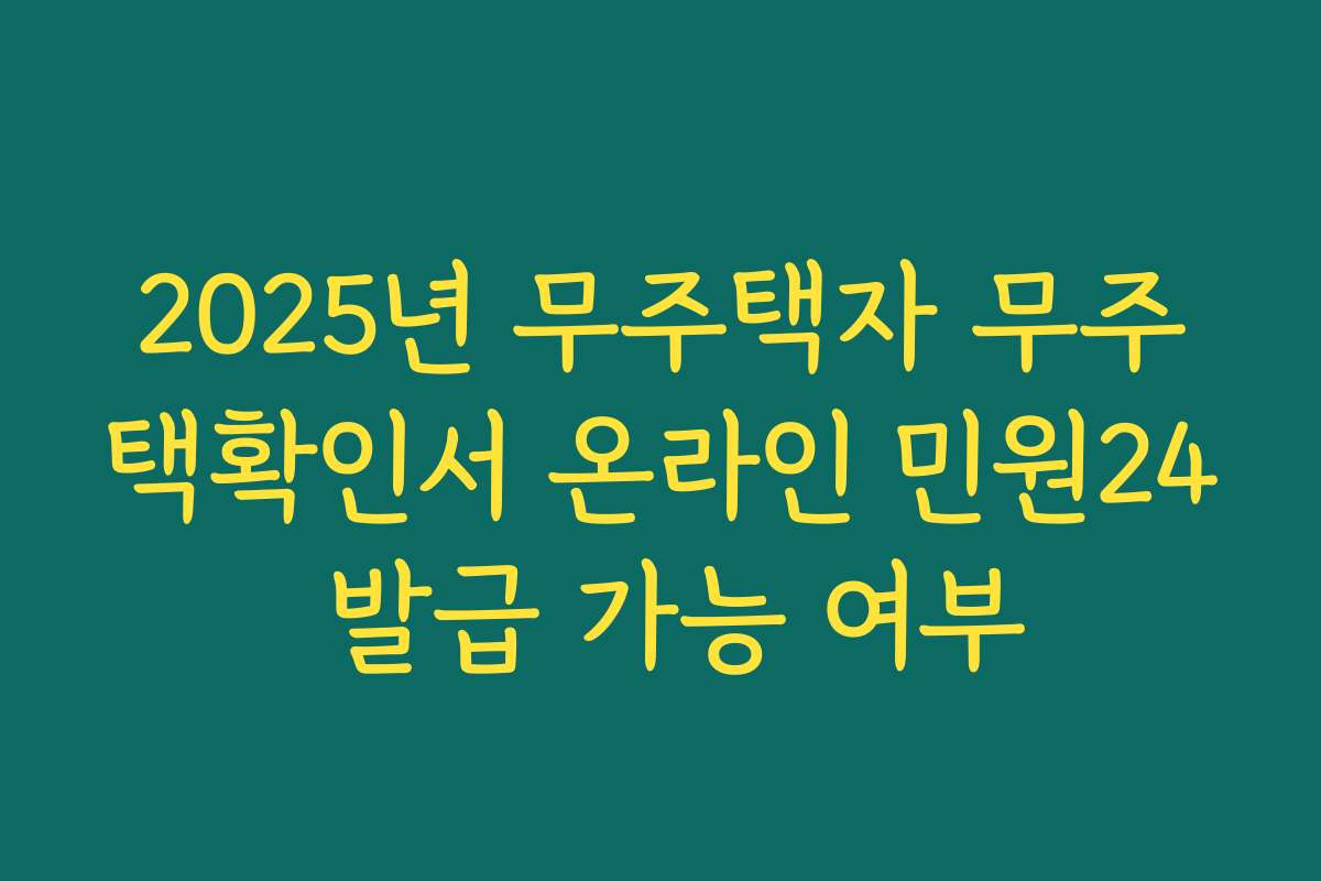 2025년 무주택자 무주택확인서 온라인 민원24 발급 가능 여부