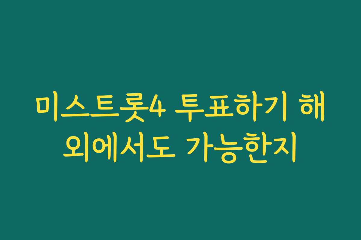 미스트롯4 투표하기 해외에서도 가능한지