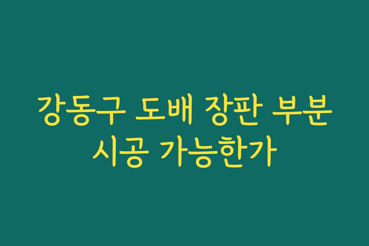 강동구 도배 장판 부분시공 가능한가