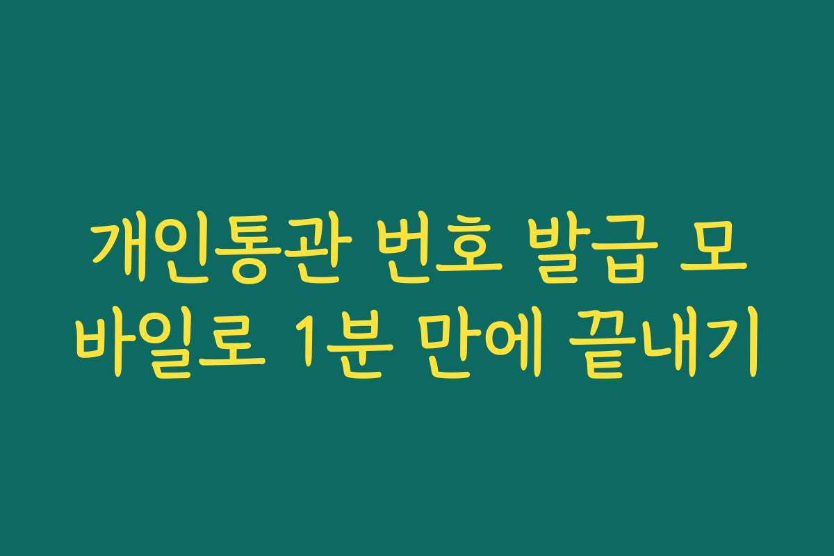 개인통관 번호 발급 모바일로 1분 만에 끝내기