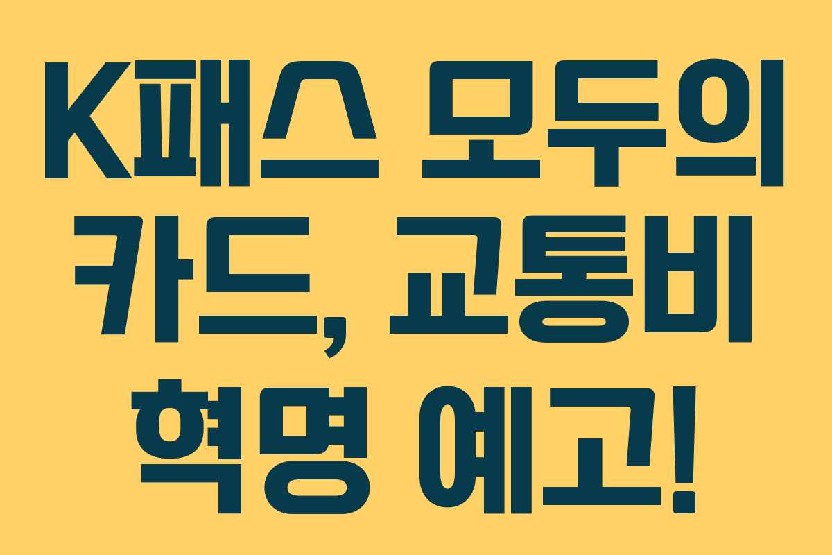 K패스 모두의 카드, 교통비 혁명 예고!