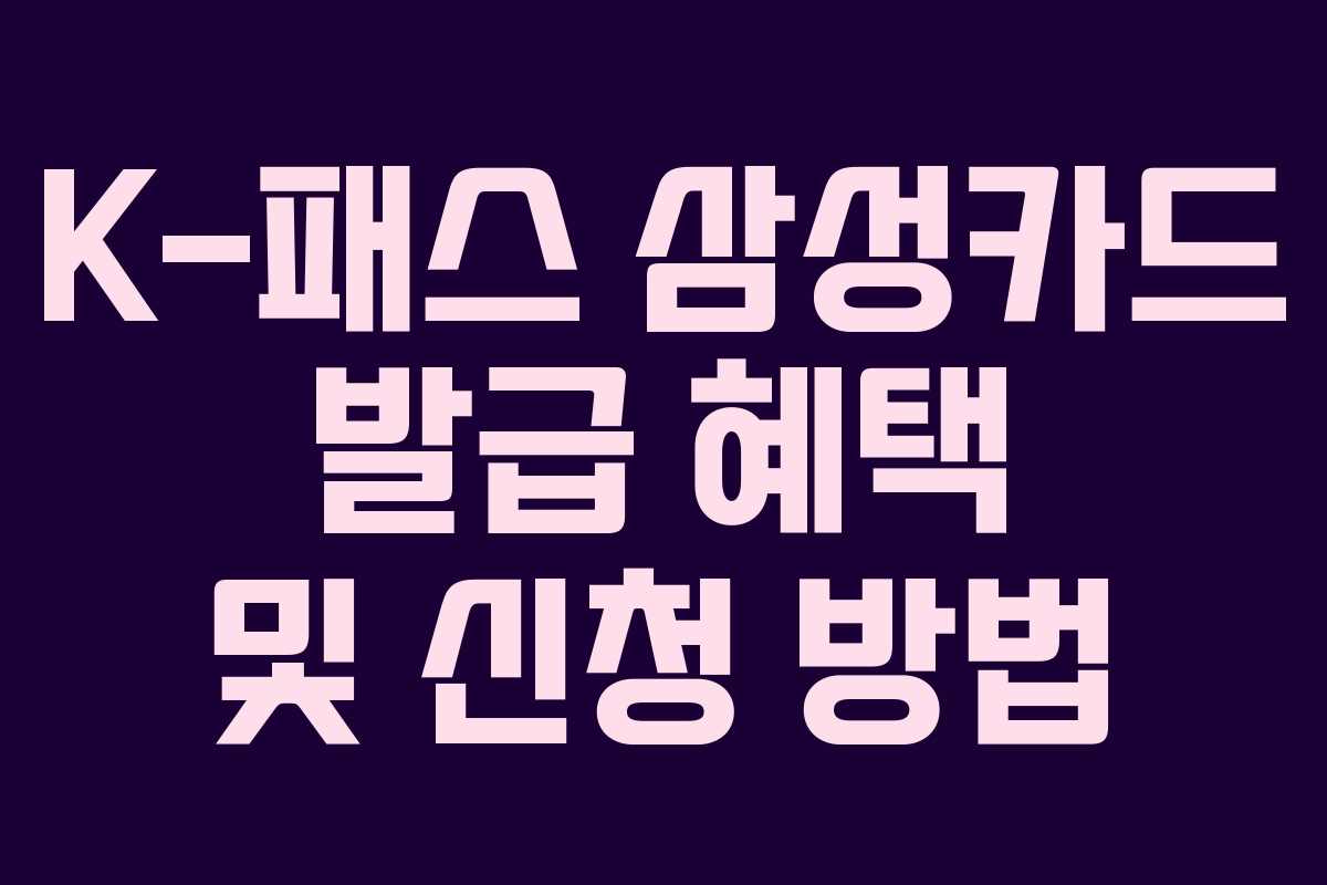 K-패스 삼성카드 발급 혜택 및 신청 방법