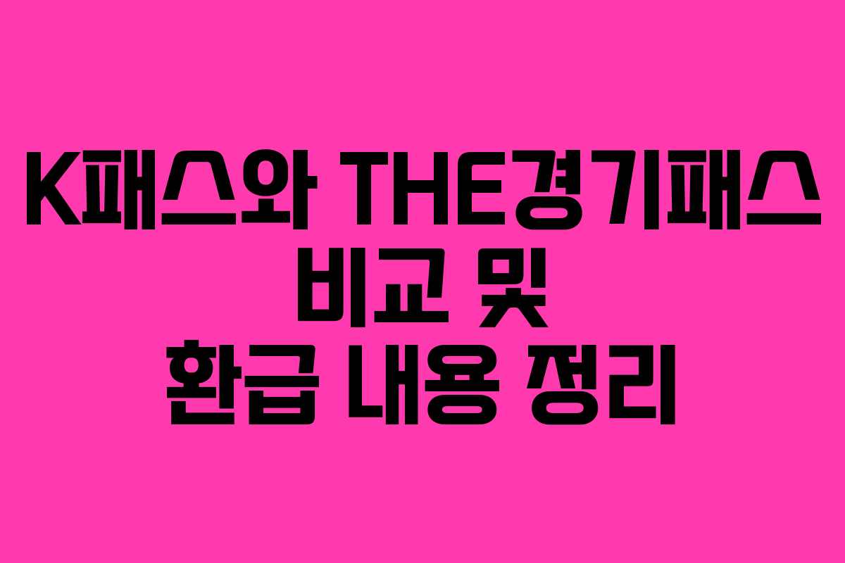 K패스와 THE경기패스 비교 및 환급 내용 정리