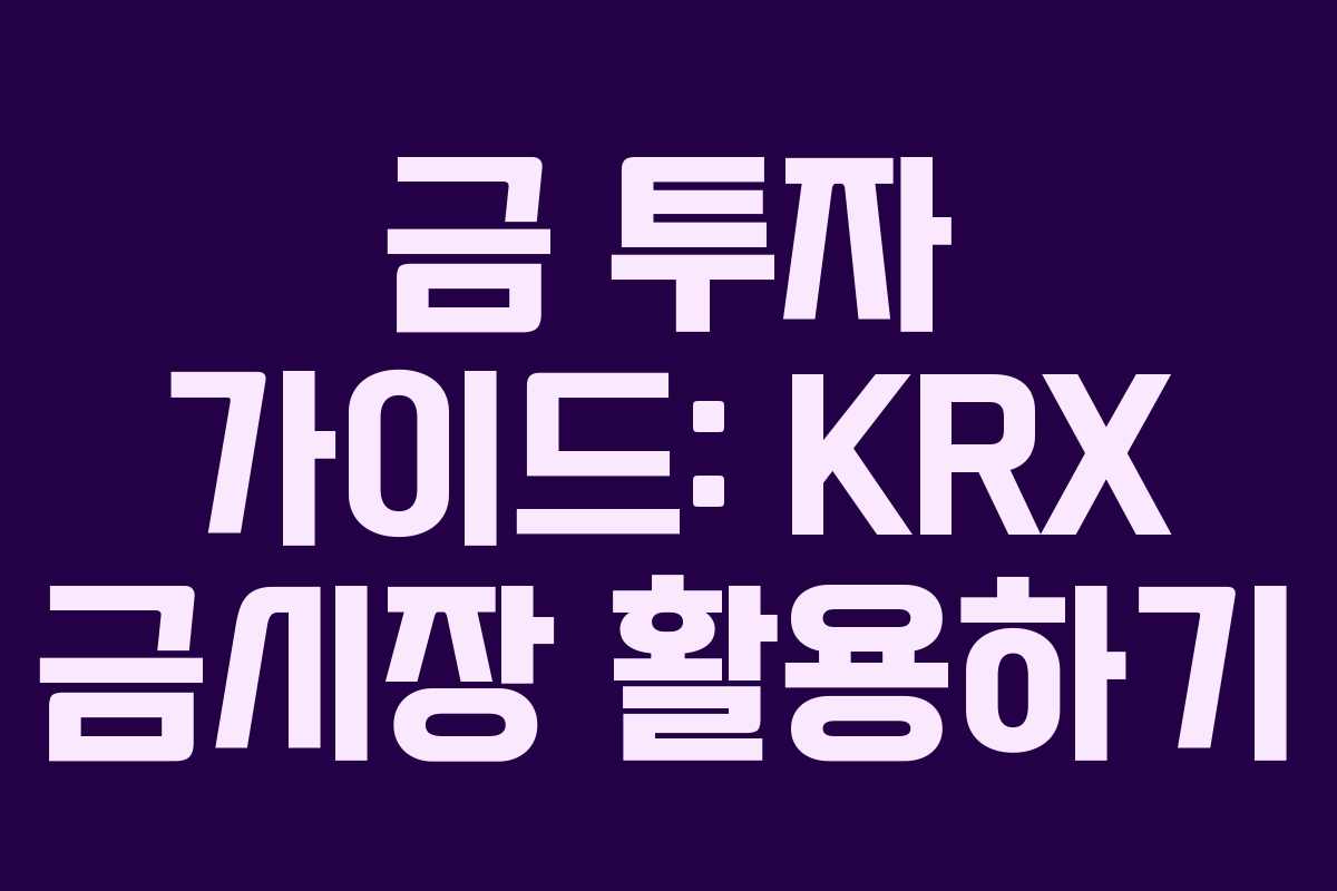 금 투자 가이드: KRX 금시장 활용하기