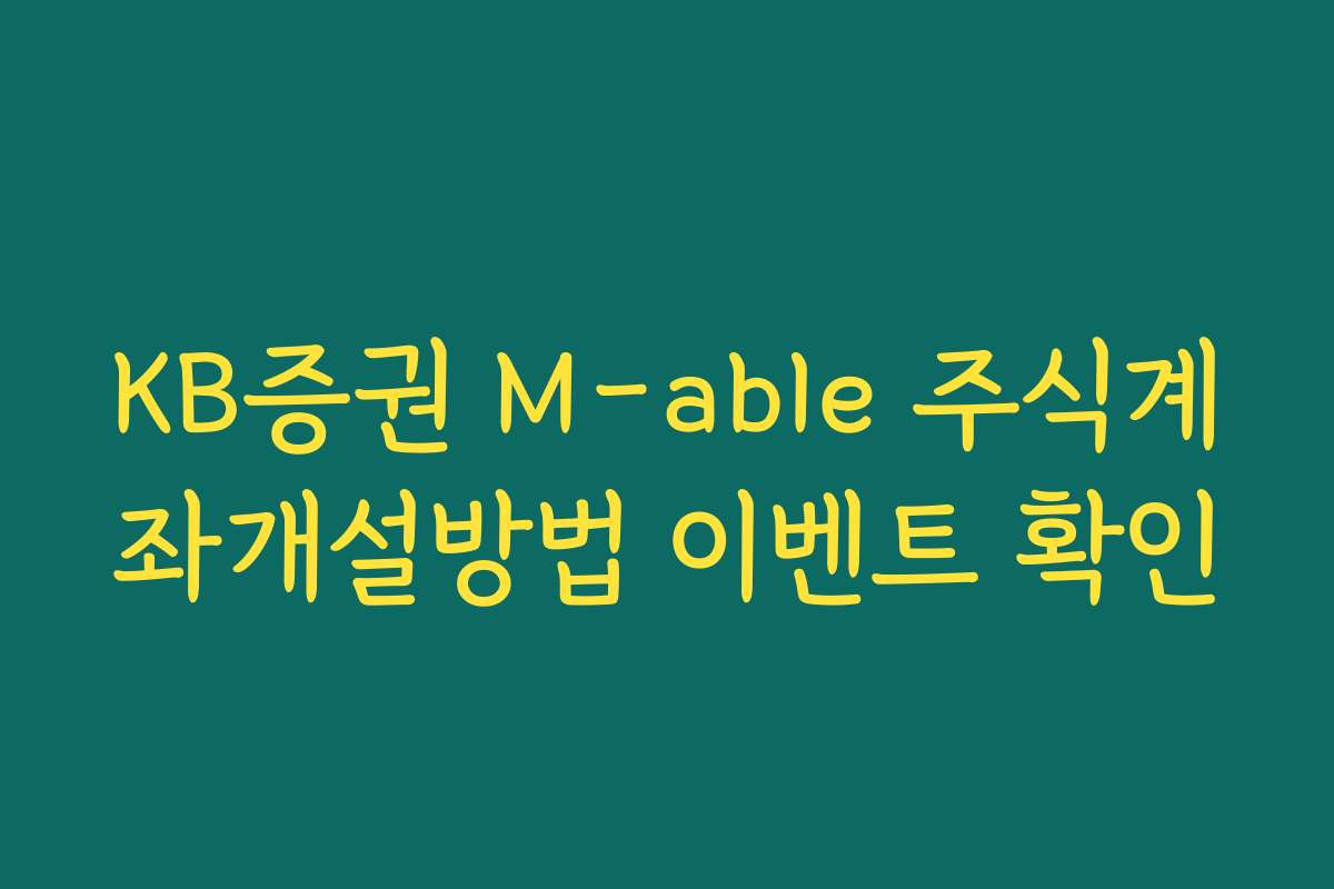 KB증권 M-able 주식계좌개설방법 이벤트 확인