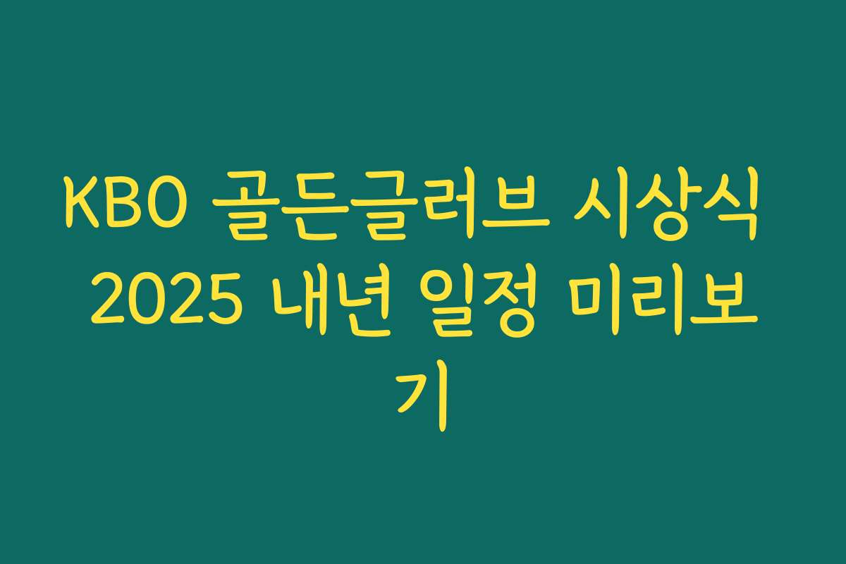 KBO 골든글러브 시상식 2025 내년 일정 미리보기