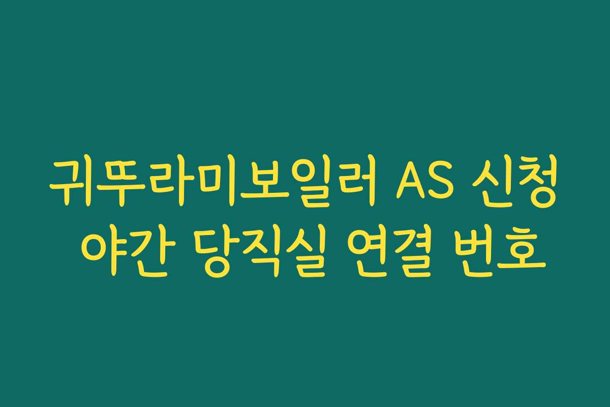 귀뚜라미보일러 AS 신청 야간 당직실 연결 번호