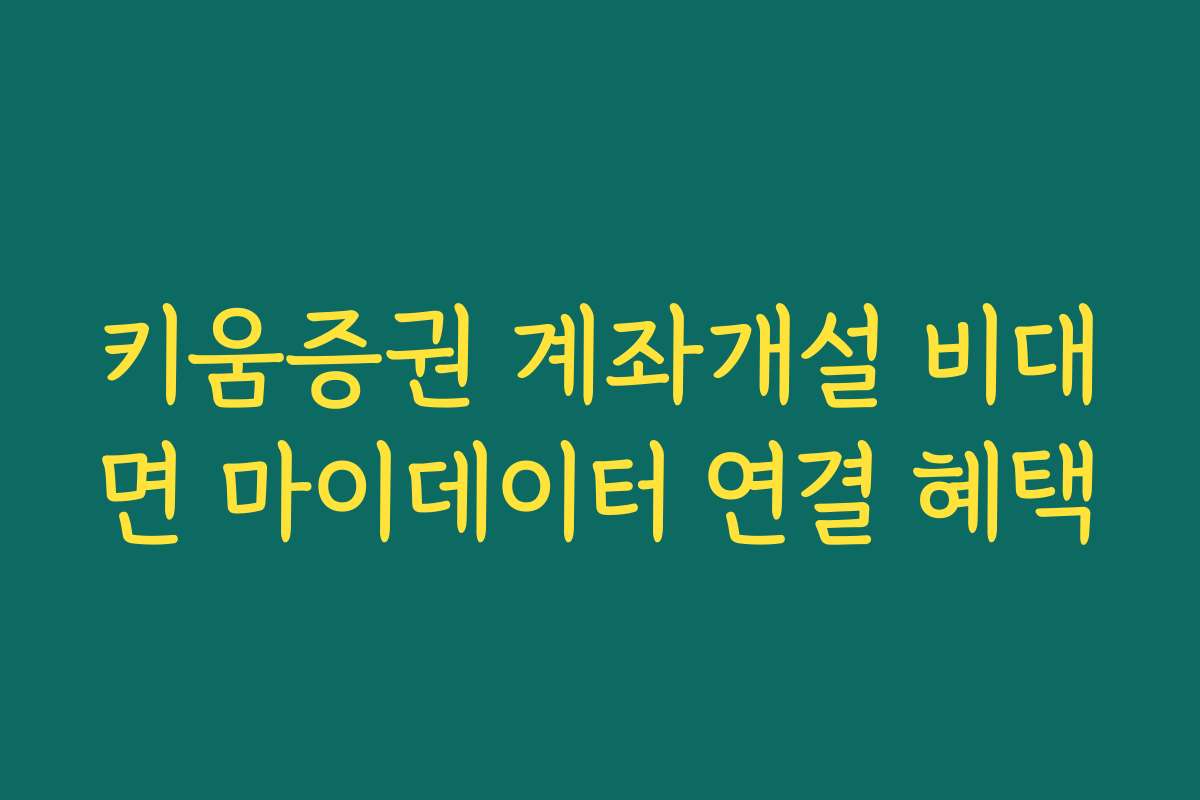 키움증권 계좌개설 비대면 마이데이터 연결 혜택
