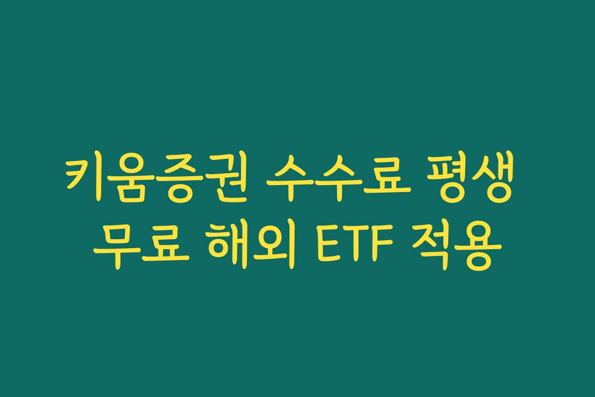 키움증권 수수료 평생 무료 해외 ETF 적용