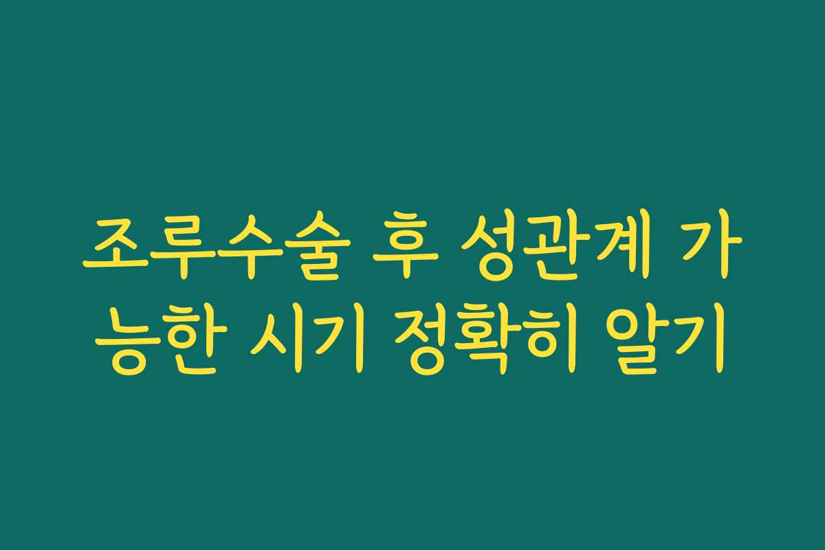조루수술 후 성관계 가능한 시기 정확히 알기