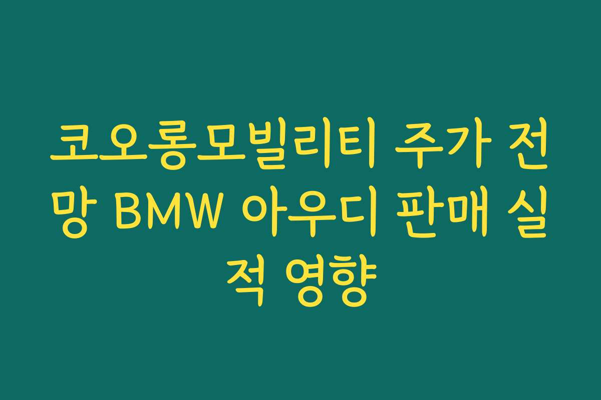 코오롱모빌리티 주가 전망 BMW 아우디 판매 실적 영향
