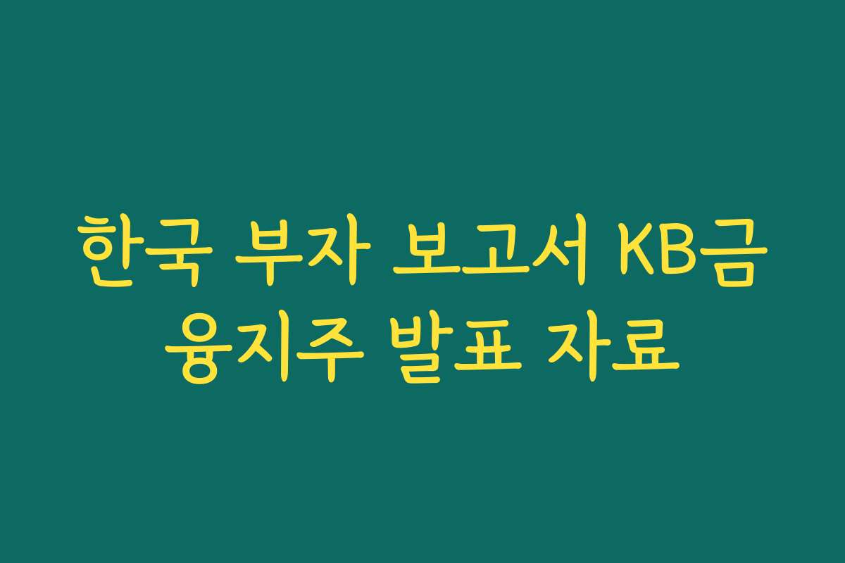 한국 부자 보고서 KB금융지주 발표 자료