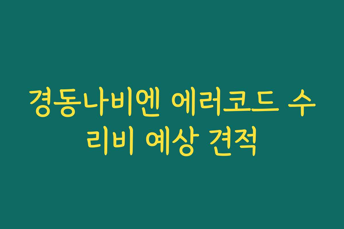경동나비엔 에러코드 수리비 예상 견적