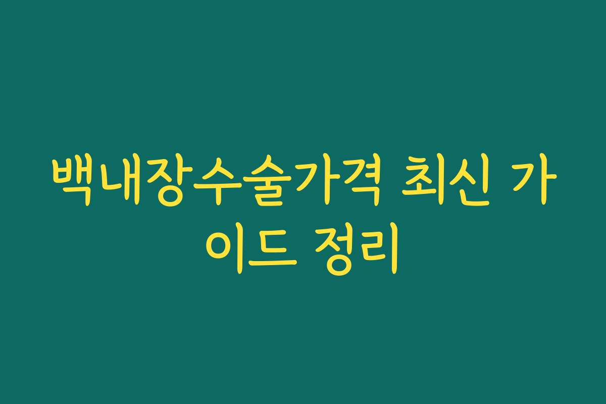 백내장수술가격 최신 가이드 정리