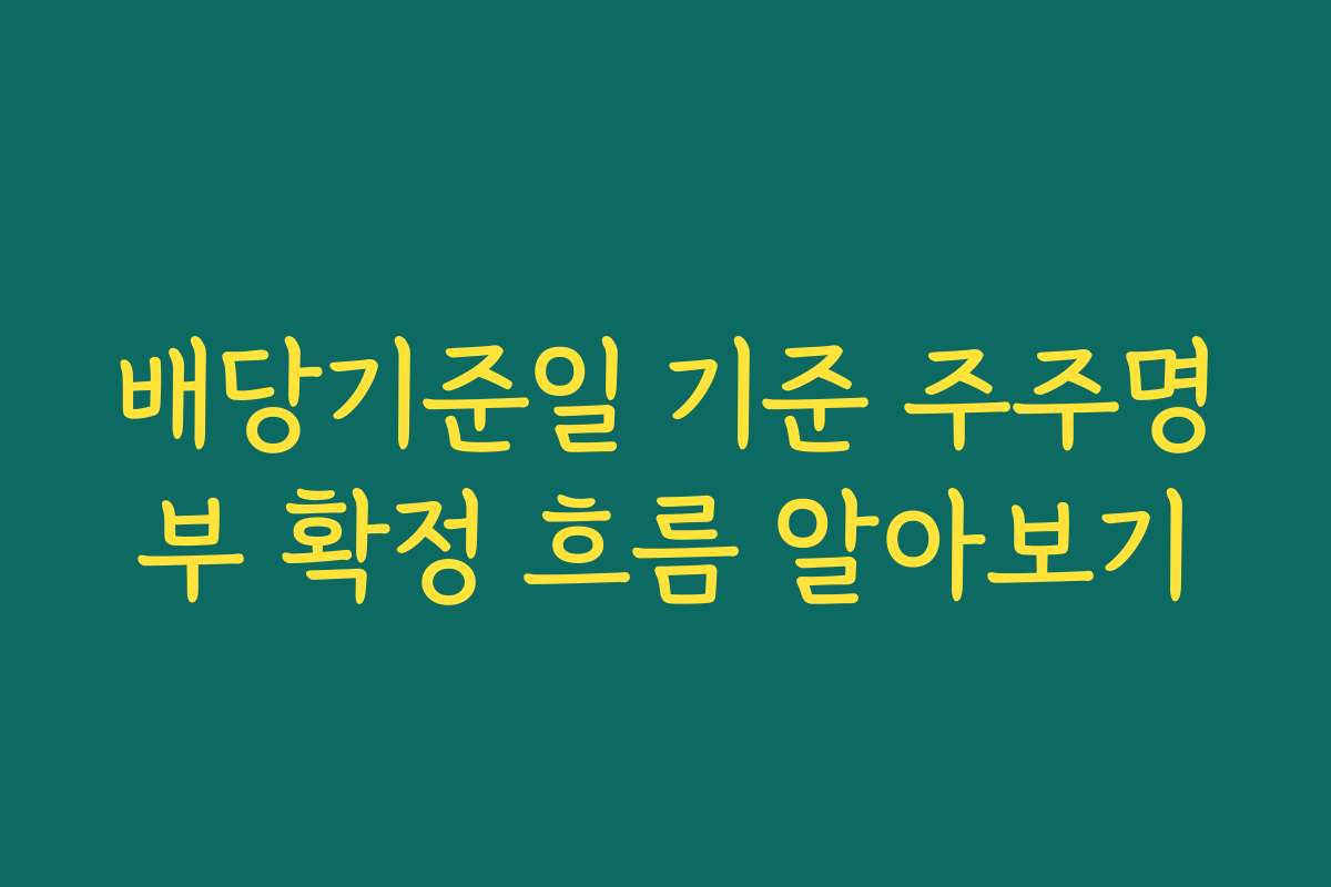 배당기준일 기준 주주명부 확정 흐름 알아보기