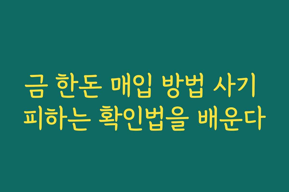 금 한돈 매입 방법 사기 피하는 확인법을 배운다