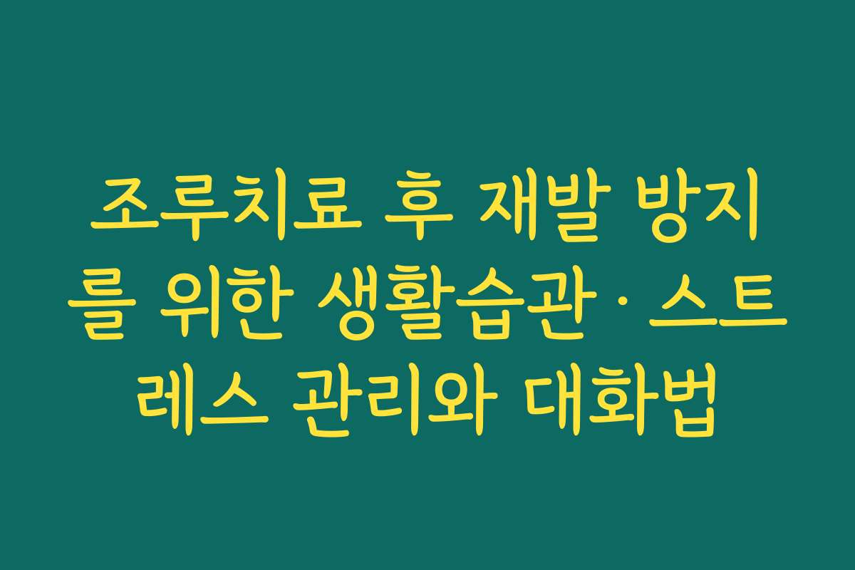 조루치료 후 재발 방지를 위한 생활습관·스트레스 관리와 대화법