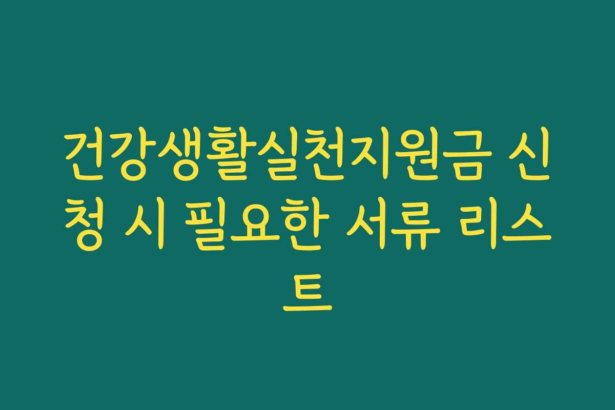 건강생활실천지원금 신청 시 필요한 서류 리스트