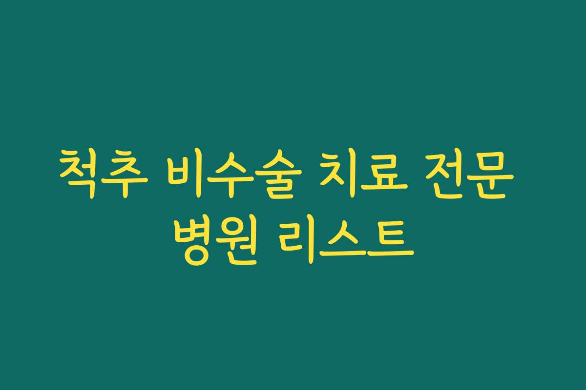 척추 비수술 치료 전문 병원 리스트