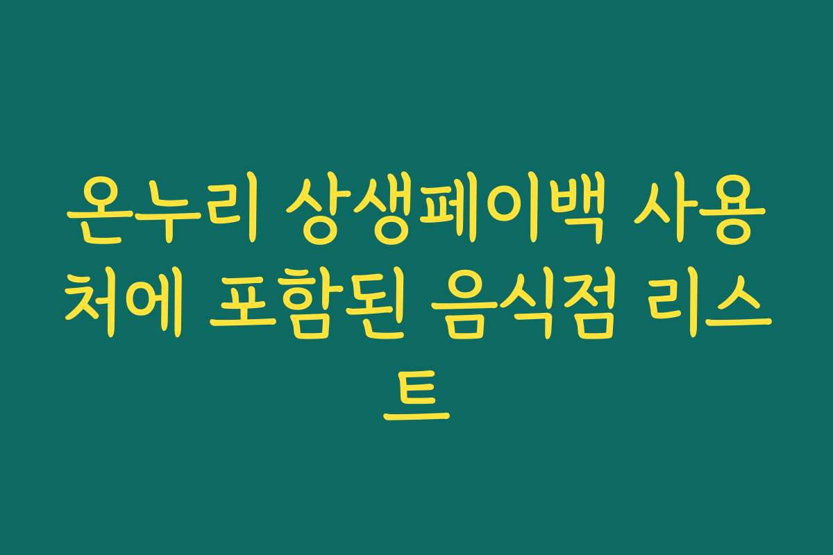 온누리 상생페이백 사용처에 포함된 음식점 리스트