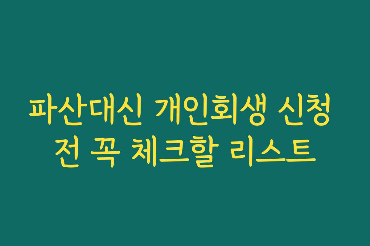 파산대신 개인회생 신청 전 꼭 체크할 리스트