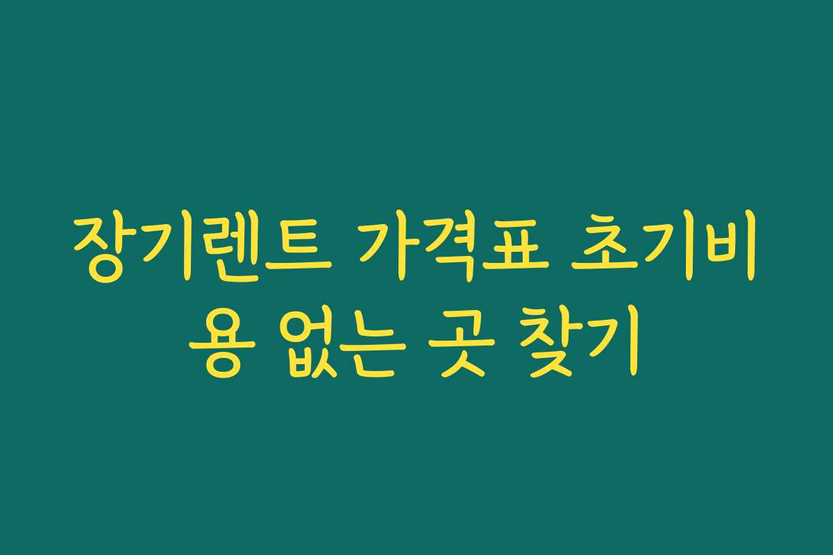 장기렌트 가격표 초기비용 없는 곳 찾기