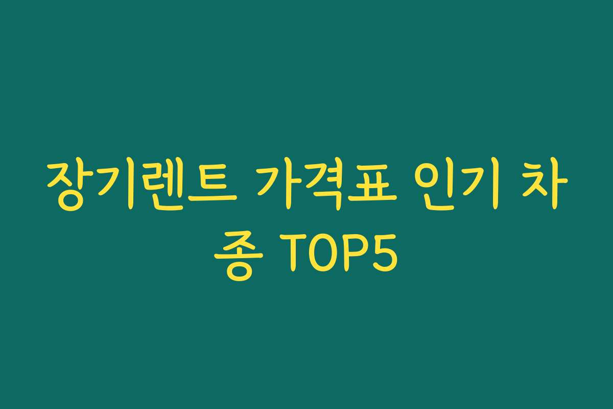 장기렌트 가격표 인기 차종 TOP5