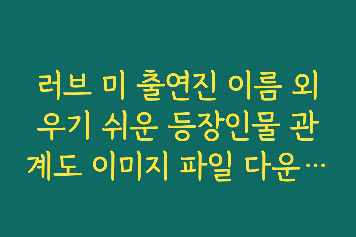 러브 미 출연진 이름 외우기 쉬운 등장인물 관계도 이미지 파일 다운로드