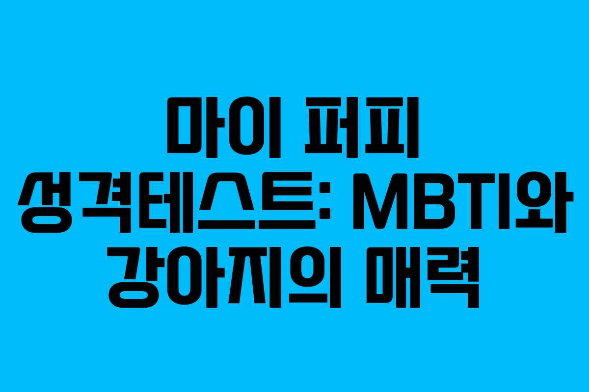 마이 퍼피 성격테스트: MBTI와 강아지의 매력