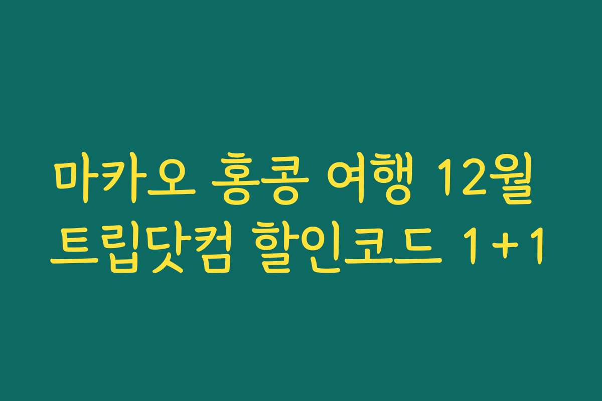 마카오 홍콩 여행 12월 트립닷컴 할인코드 1+1