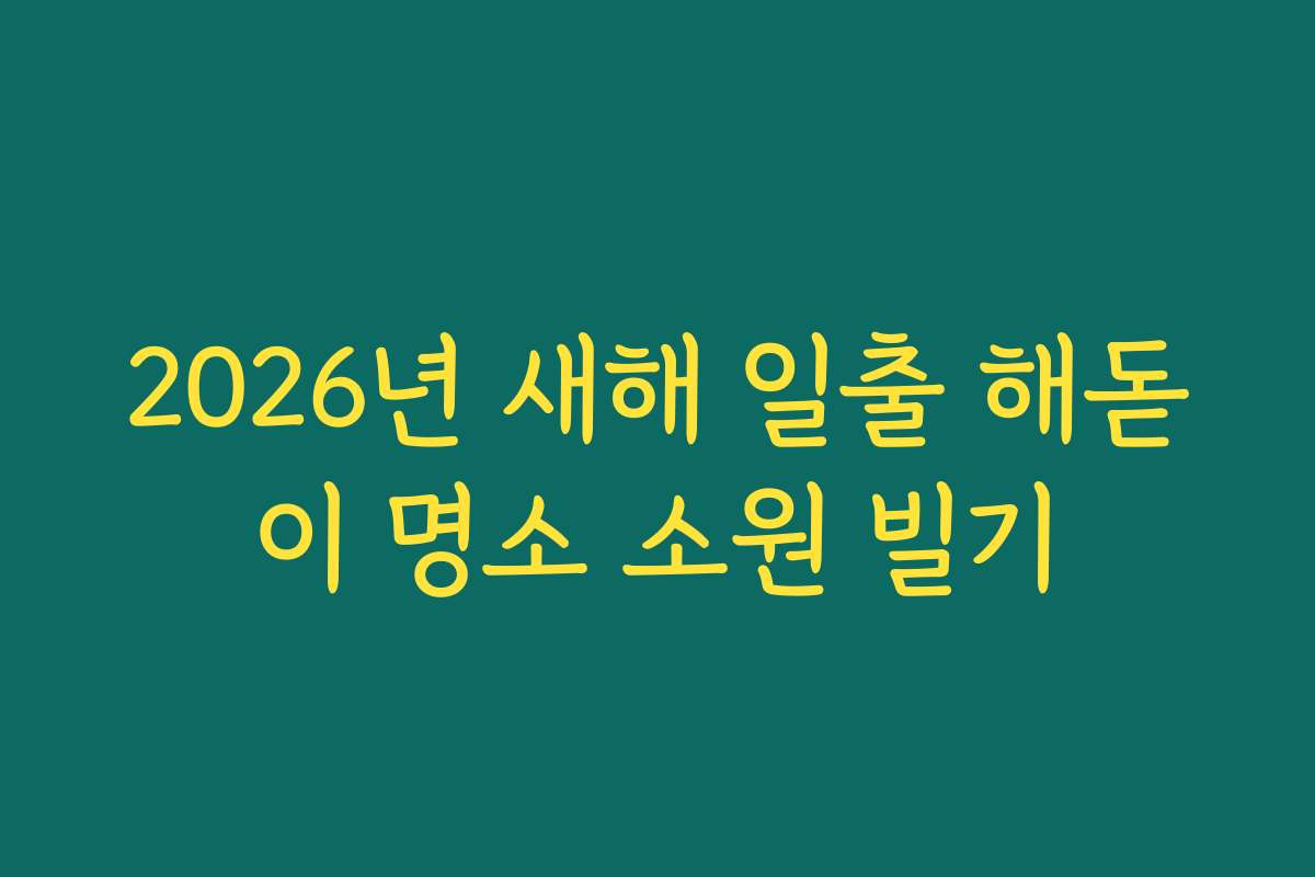 2026년 새해 일출 해돋이 명소 소원 빌기