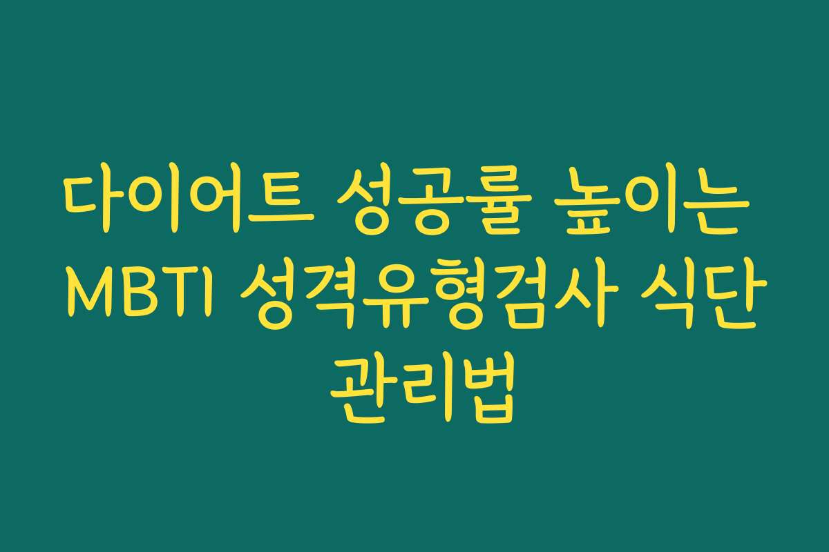 다이어트 성공률 높이는 MBTI 성격유형검사 식단 관리법