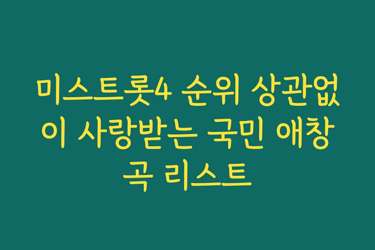 미스트롯4 순위 상관없이 사랑받는 국민 애창곡 리스트