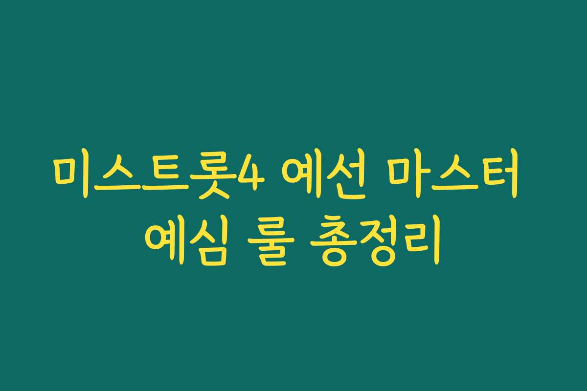 미스트롯4 예선 마스터 예심 룰 총정리