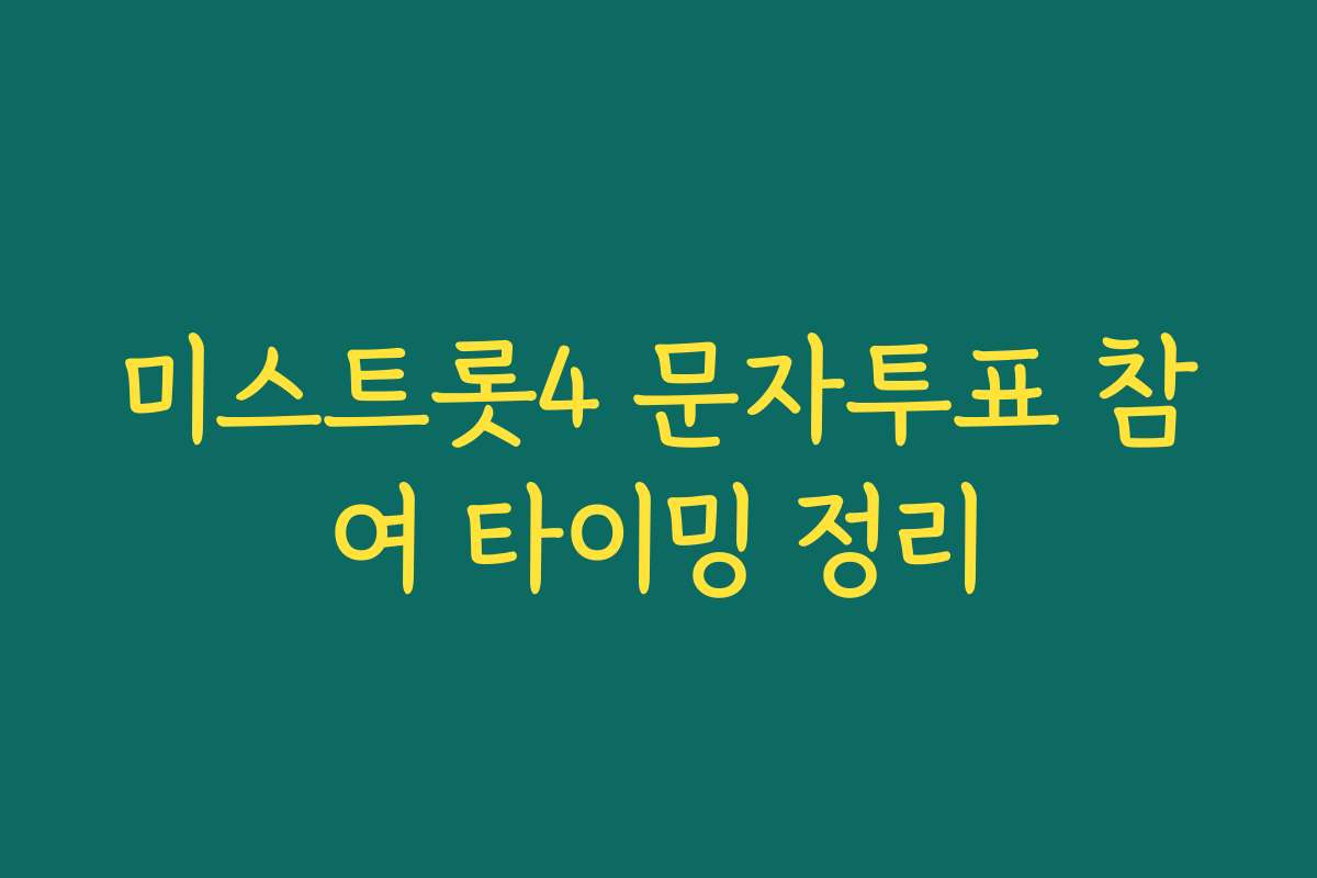 미스트롯4 문자투표 참여 타이밍 정리