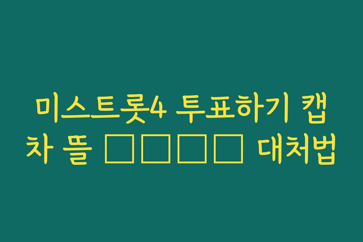 미스트롯4 투표하기 캡차 뜰 نشان 대처법