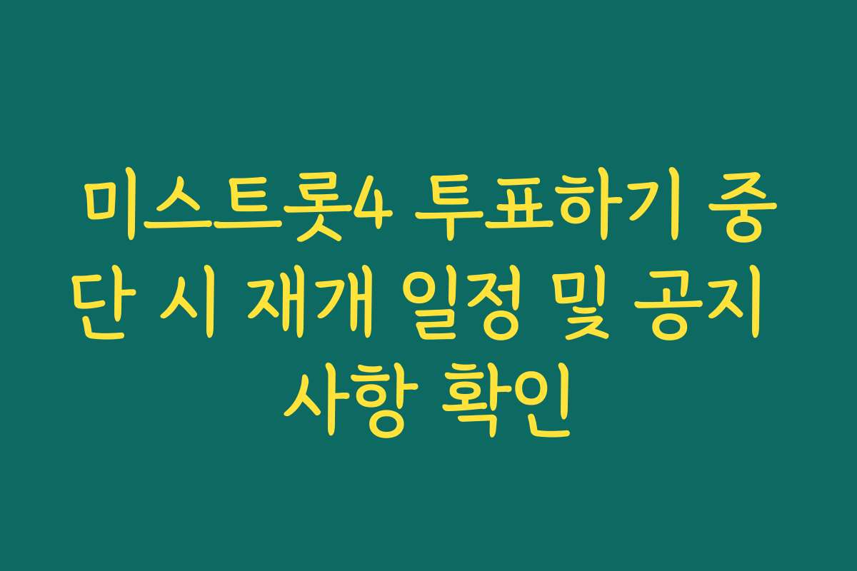 미스트롯4 투표하기 중단 시 재개 일정 및 공지 사항 확인