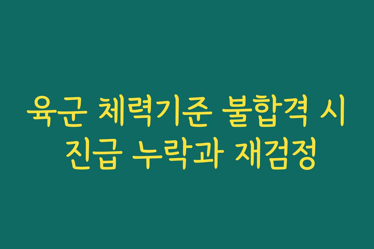 육군 체력기준 불합격 시 진급 누락과 재검정
